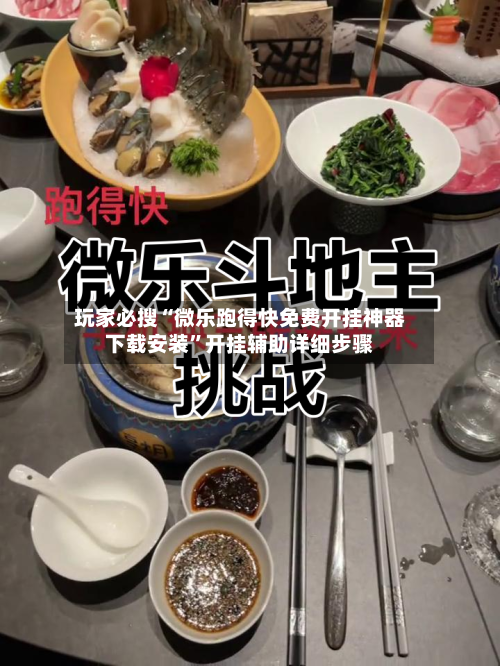 玩家必搜“微乐跑得快免费开挂神器下载安装”开挂辅助详细步骤