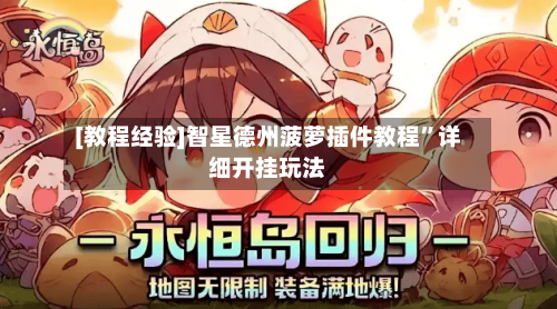 [教程经验]智星德州菠萝插件教程”详细开挂玩法-第2张图片