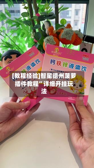 [教程经验]智星德州菠萝插件教程”详细开挂玩法