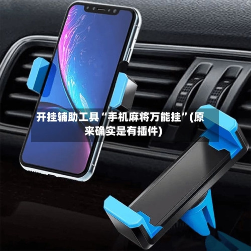 开挂辅助工具“手机麻将万能挂”(原来确实是有插件)