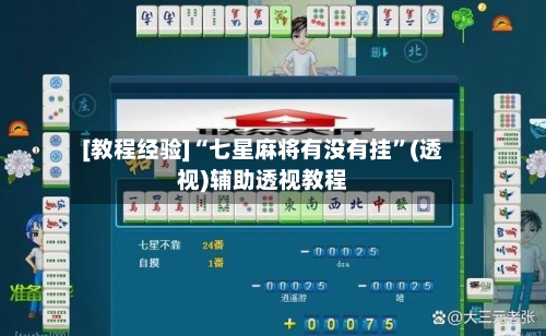 [教程经验]“七星麻将有没有挂	”(透视)辅助透视教程-第2张图片