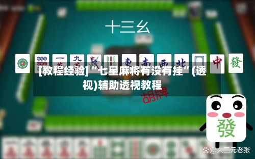 [教程经验]“七星麻将有没有挂”(透视)辅助透视教程