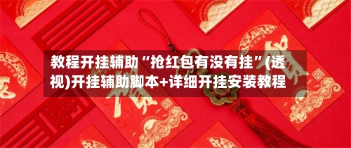 教程开挂辅助“抢红包有没有挂	”(透视)开挂辅助脚本+详细开挂安装教程-第2张图片