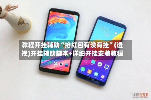 教程开挂辅助“抢红包有没有挂”(透视)开挂辅助脚本+详细开挂安装教程