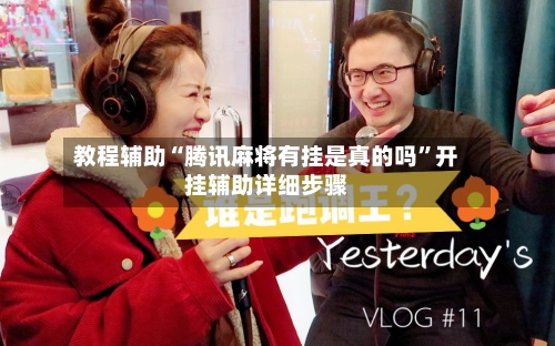 教程辅助“腾讯麻将有挂是真的吗”开挂辅助详细步骤