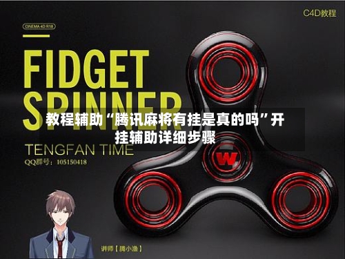 教程辅助“腾讯麻将有挂是真的吗	”开挂辅助详细步骤-第2张图片