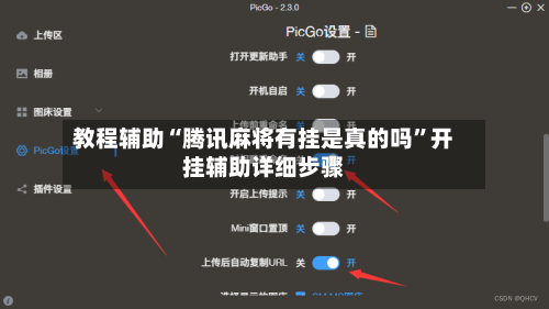 教程辅助“腾讯麻将有挂是真的吗”开挂辅助详细步骤-第3张图片