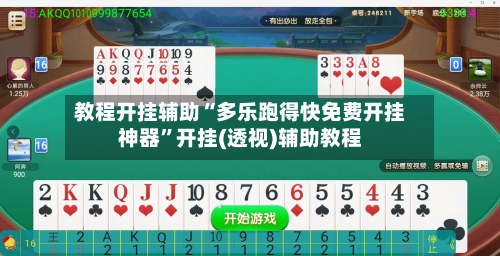 教程开挂辅助“多乐跑得快免费开挂神器	”开挂(透视)辅助教程-第2张图片