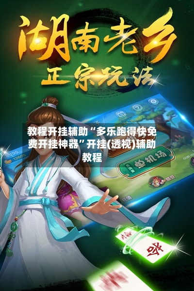 教程开挂辅助“多乐跑得快免费开挂神器”开挂(透视)辅助教程