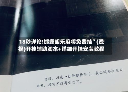 18秒详论!邯郸胡乐麻将免费挂”(透视)开挂辅助脚本+详细开挂安装教程-第3张图片