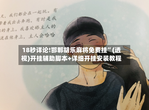 18秒详论!邯郸胡乐麻将免费挂”(透视)开挂辅助脚本+详细开挂安装教程