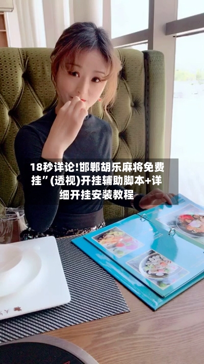 18秒详论!邯郸胡乐麻将免费挂	”(透视)开挂辅助脚本+详细开挂安装教程-第2张图片