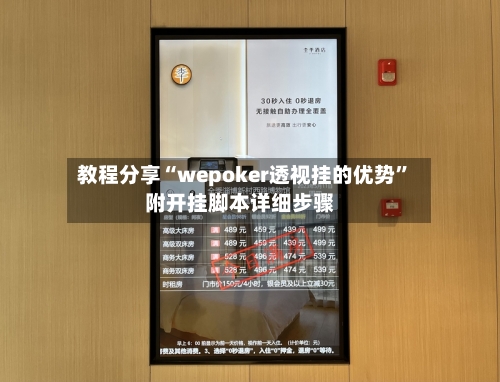 教程分享“wepoker透视挂的优势”附开挂脚本详细步骤