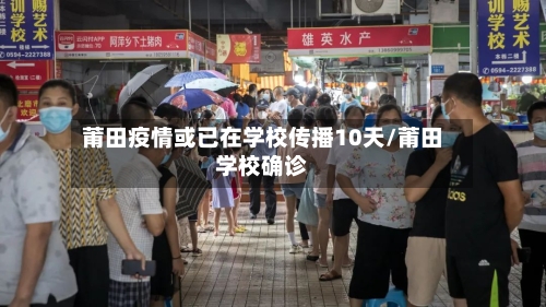 莆田疫情或已在学校传播10天/莆田学校确诊-第2张图片