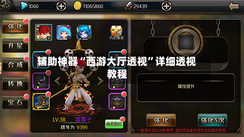 辅助神器“西游大厅透视”详细透视教程