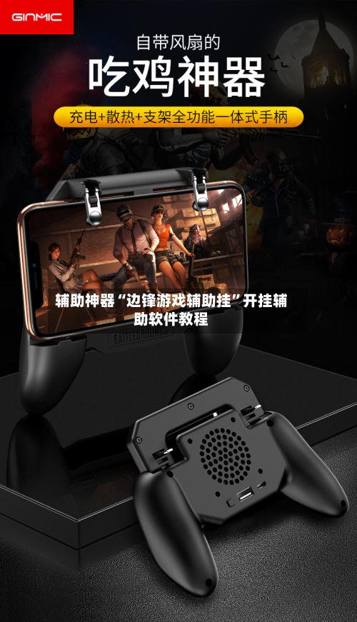 辅助神器“边锋游戏辅助挂”开挂辅助软件教程