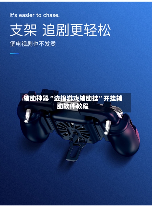 辅助神器“边锋游戏辅助挂	”开挂辅助软件教程-第2张图片