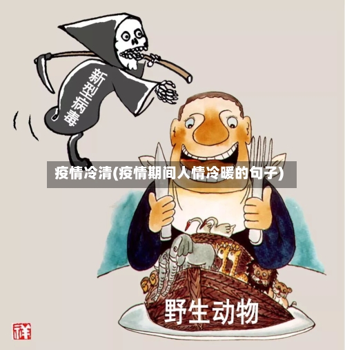 疫情冷清(疫情期间人情冷暖的句子)