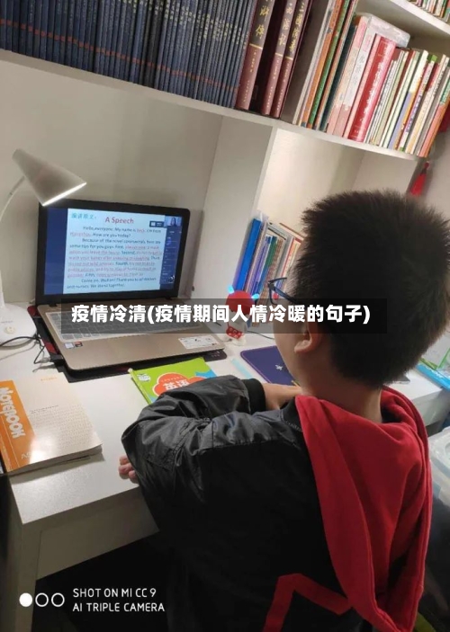 疫情冷清(疫情期间人情冷暖的句子)-第2张图片