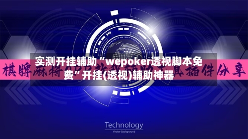 实测开挂辅助“wepoker透视脚本免费”开挂(透视)辅助神器