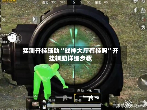 实测开挂辅助“战神大厅有挂吗	”开挂辅助详细步骤-第2张图片