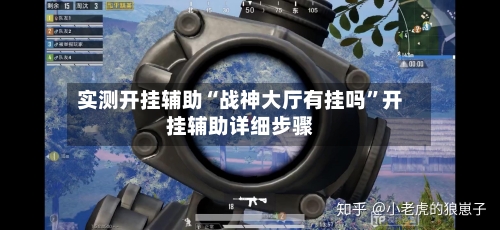实测开挂辅助“战神大厅有挂吗”开挂辅助详细步骤