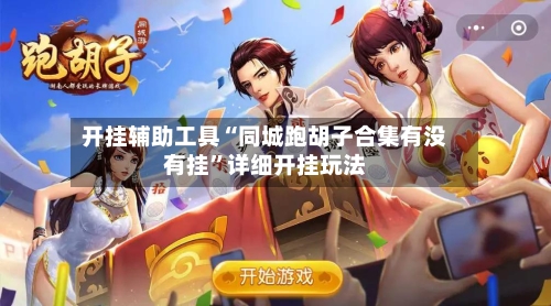 开挂辅助工具“同城跑胡子合集有没有挂	”详细开挂玩法-第2张图片