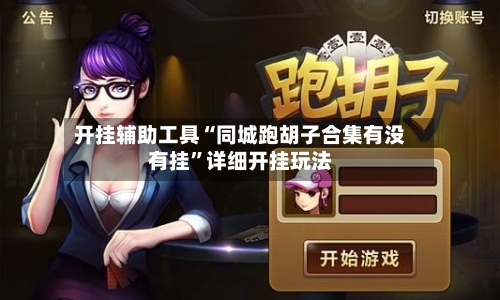 开挂辅助工具“同城跑胡子合集有没有挂”详细开挂玩法-第3张图片