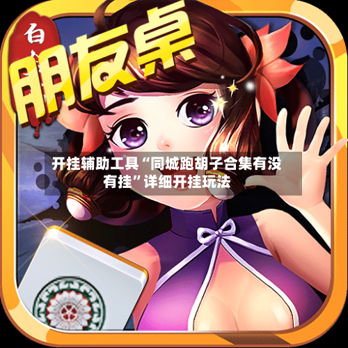 开挂辅助工具“同城跑胡子合集有没有挂”详细开挂玩法