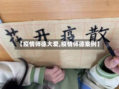 【疫情师德大爱,疫情师德案例】