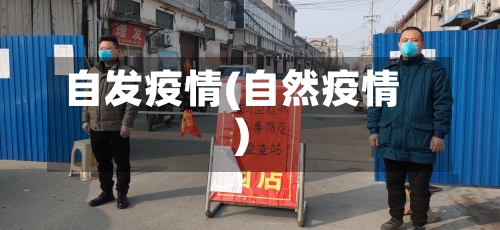 自发疫情(自然疫情)-第3张图片