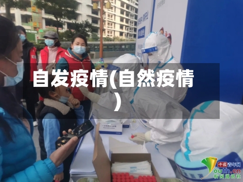 自发疫情(自然疫情)