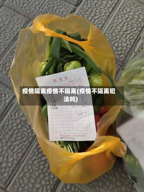 疫情隔离疫情不隔离(疫情不隔离犯法吗)-第2张图片