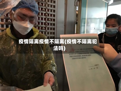 疫情隔离疫情不隔离(疫情不隔离犯法吗)-第3张图片