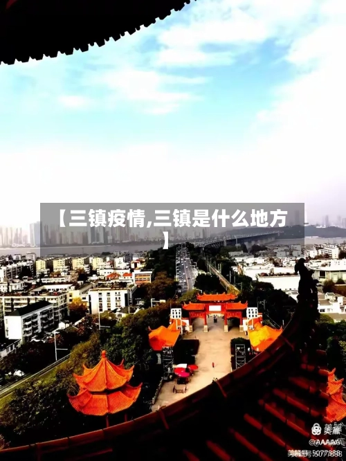 【三镇疫情,三镇是什么地方】