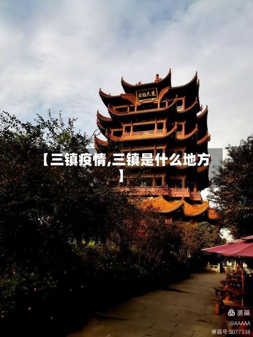 【三镇疫情,三镇是什么地方】-第2张图片