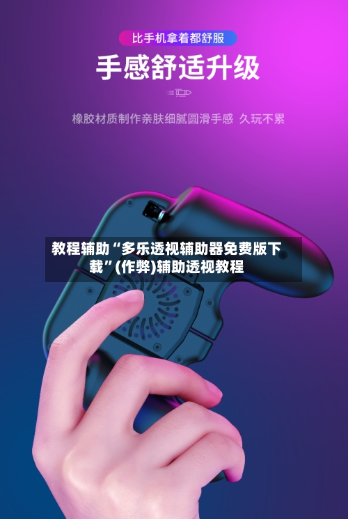 教程辅助“多乐透视辅助器免费版下载	”(作弊)辅助透视教程-第2张图片