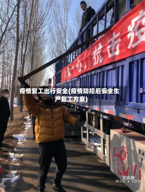 疫情复工出行安全(疫情防控后安全生产复工方案)-第2张图片