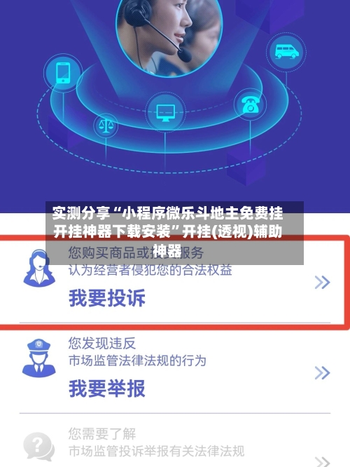 实测分享“小程序微乐斗地主免费挂开挂神器下载安装”开挂(透视)辅助神器