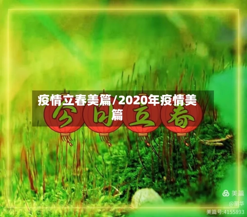 疫情立春美篇/2020年疫情美篇