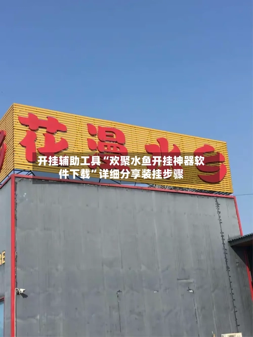 开挂辅助工具“欢聚水鱼开挂神器软件下载”详细分享装挂步骤-第2张图片