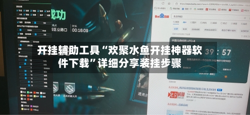 开挂辅助工具“欢聚水鱼开挂神器软件下载”详细分享装挂步骤-第3张图片