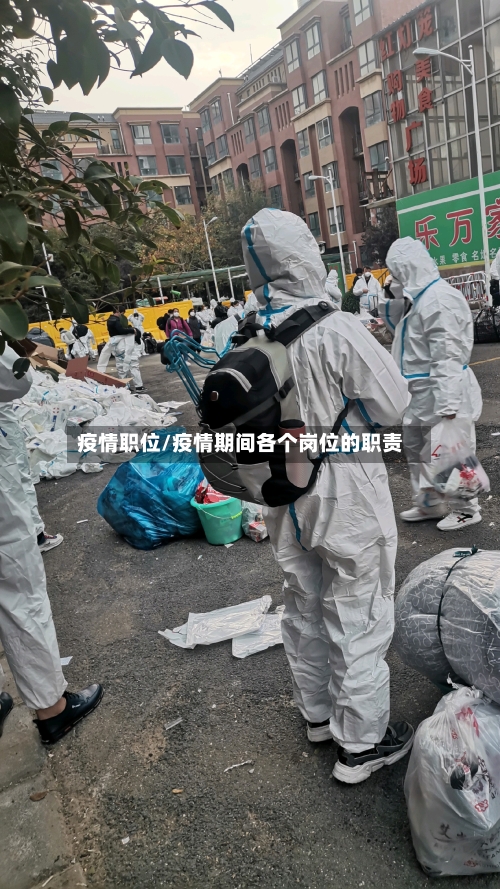 疫情职位/疫情期间各个岗位的职责