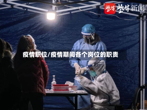 疫情职位/疫情期间各个岗位的职责-第2张图片