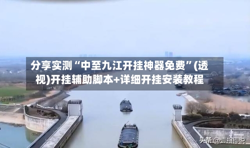 分享实测“中至九江开挂神器免费”(透视)开挂辅助脚本+详细开挂安装教程