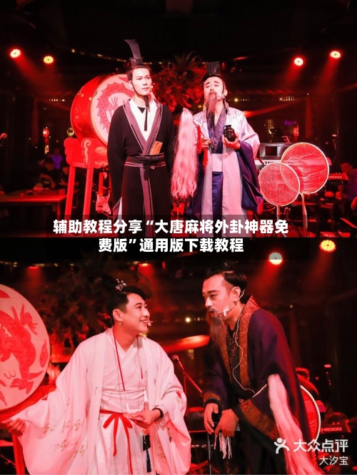 辅助教程分享“大唐麻将外卦神器免费版”通用版下载教程-第2张图片