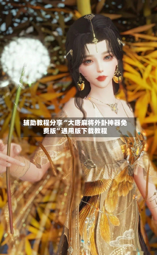 辅助教程分享“大唐麻将外卦神器免费版”通用版下载教程-第3张图片