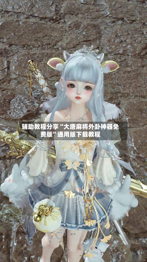 辅助教程分享“大唐麻将外卦神器免费版”通用版下载教程