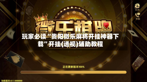 玩家必读“贵阳微乐麻将开挂神器下载”开挂(透视)辅助教程