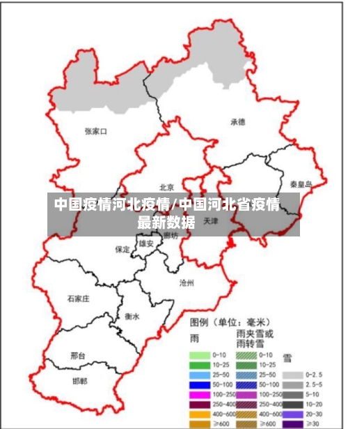 中国疫情河北疫情/中国河北省疫情最新数据-第2张图片